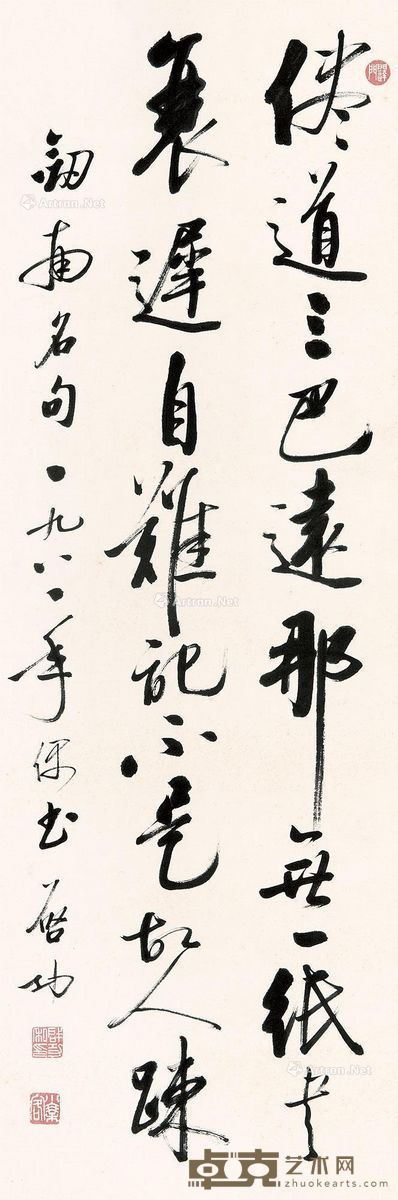 启功 书法 97×32cm