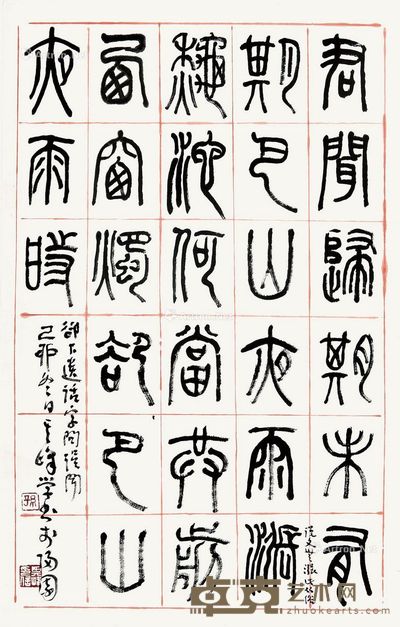孙其峰 书法 68×43cm