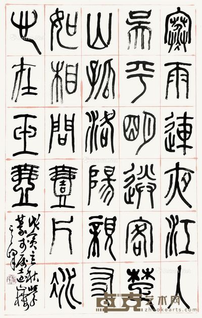 孙其峰 书法 68×45cm