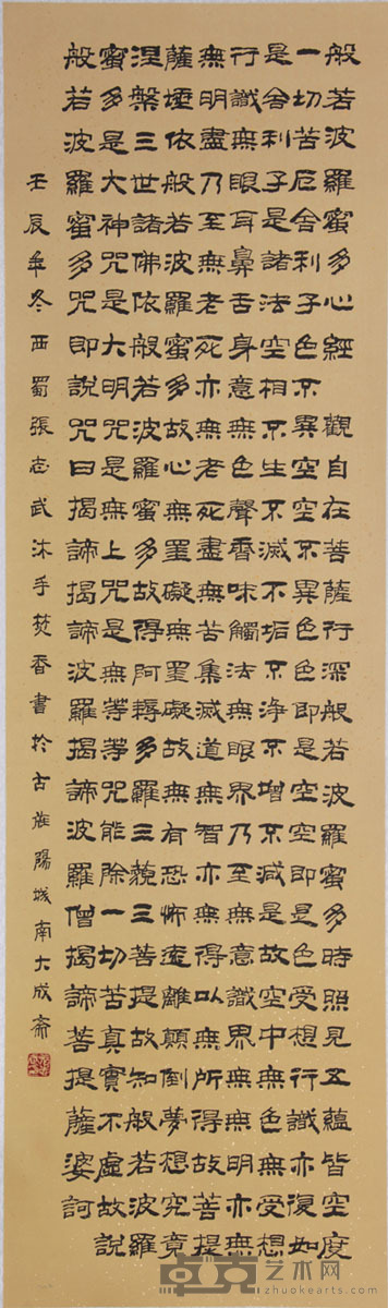 张志武 《隶书心经》 165×49cm