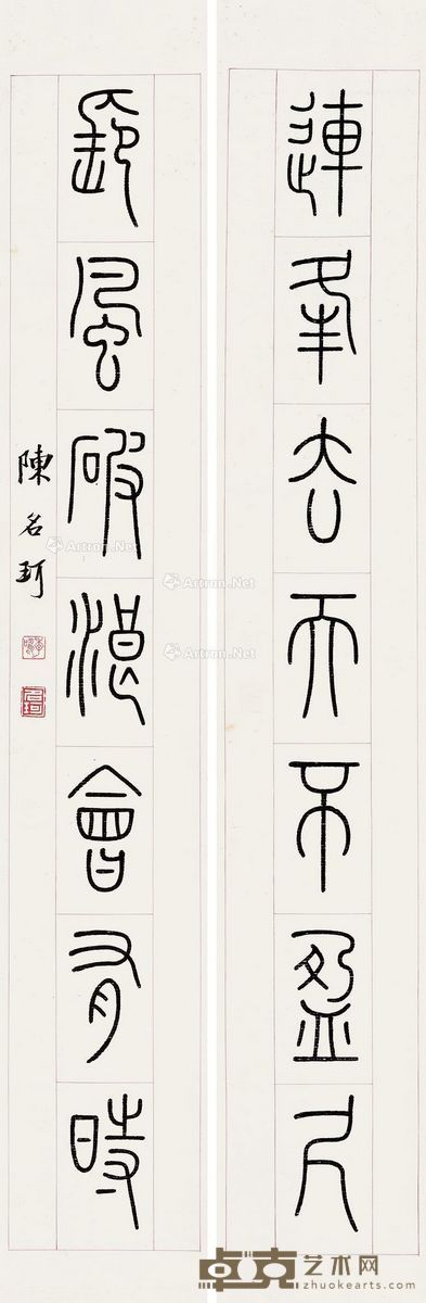 陈名珂 篆书七言联 128×20cm×2