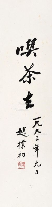 赵朴初 行书“吃茶去”