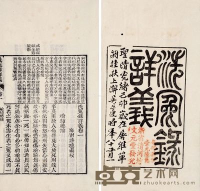 洗冤录详义三卷摭遗二卷 --