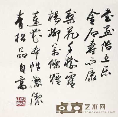 欧阳中石 书法 35×34.5cm