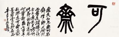 吴昌硕 七十二岁作篆书「可斋」