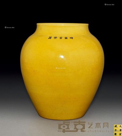 清宣统 御制坤宁宫祭器黄釉罐 高33.5cm