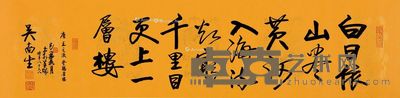 吴南生 行书五言诗 34×136cm
