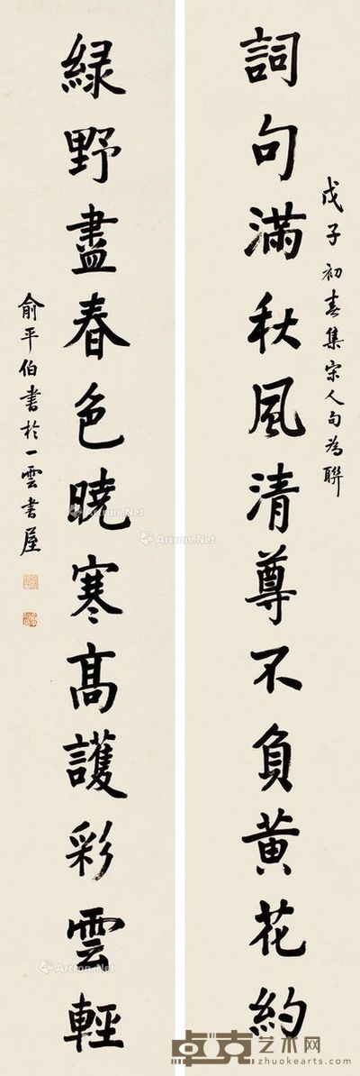 俞平伯 楷书十二言联 130×21cm×2