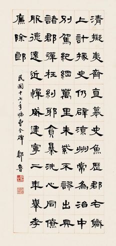 邹鲁 隶书