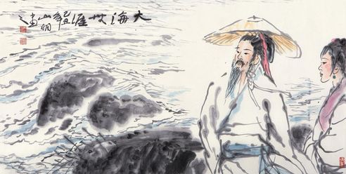 吴山明 大海无涯