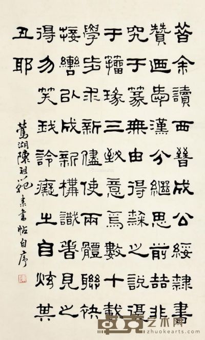 陈祖范 书法 62×102cm