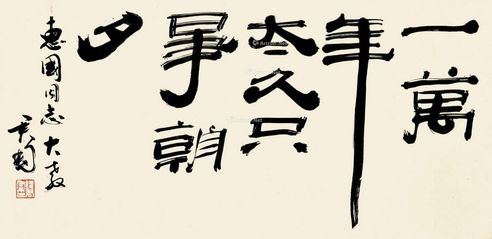 钱君陶 书法