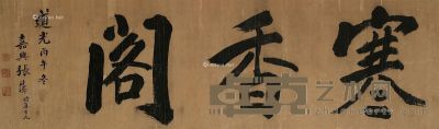 张廷济 书法“寒香阁” 33×110cm