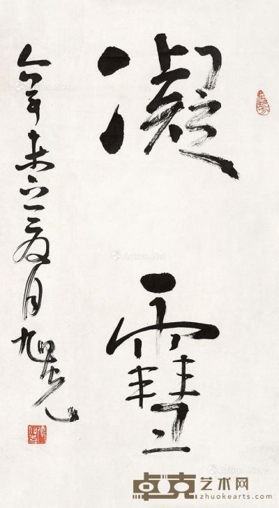 张旭光 书法 65×35.5cm