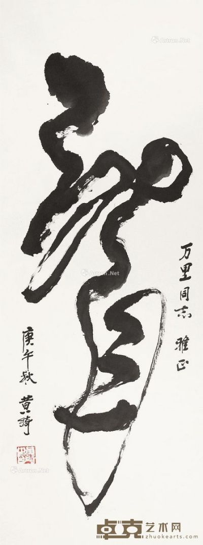 黄绮 书法 173×65cm