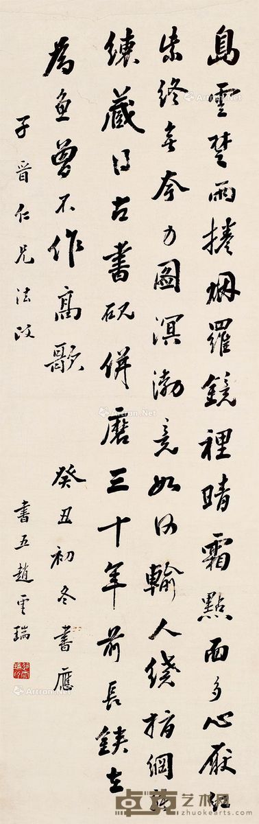 赵云瑞 书法 100×32cm