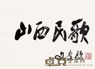 徐文达 书法 25×35cm