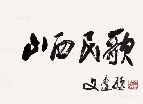 徐文达 书法