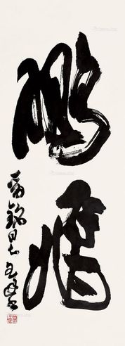 徐文达 书法