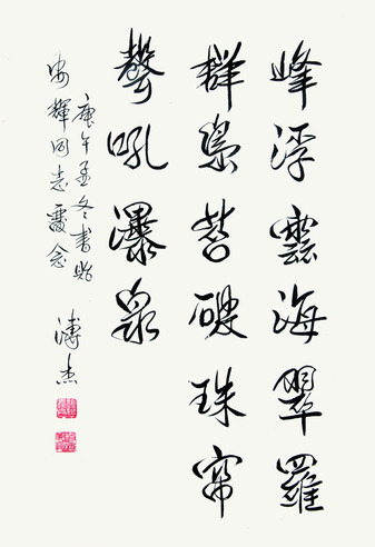 溥杰 书法