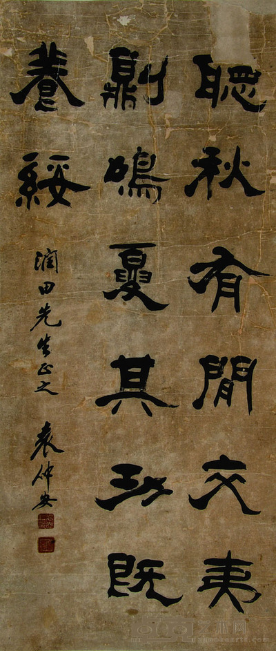 袁仲安 书法 95*40