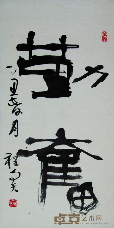 程与天 书法 66*33