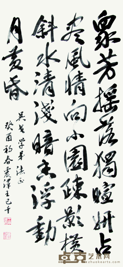 王季迁 书法 130*59