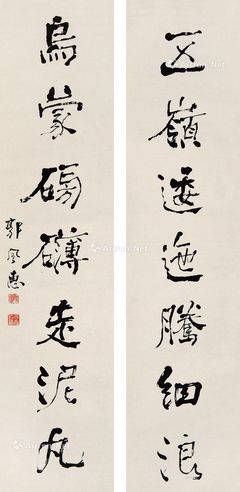 郭风惠 书法对联