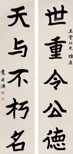 袁希濂 书法对联