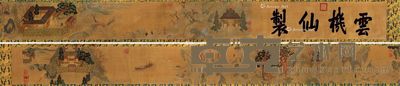 清 缂丝仇英款山水人物手卷 长582.0cm；宽28.0cm