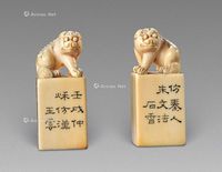 王云刻狮钮方章 （一对）
