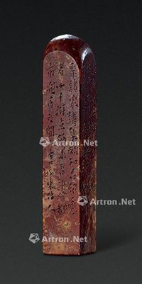 罗振玉刻寿山石方章