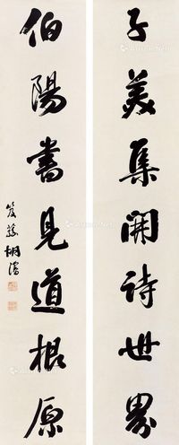 胡浚 书法对联