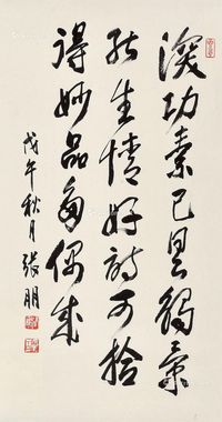 张朋 书法
