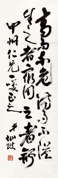 王仙坡 书法