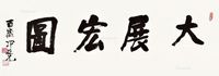 冯凭 书法