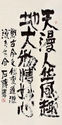 石齐 书法