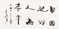 魏启后 书法