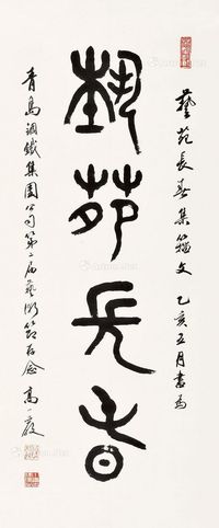 高小岩 书法 紫藤八哥“艺苑长春”