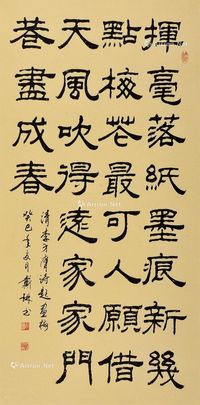 戴琳 隶书
