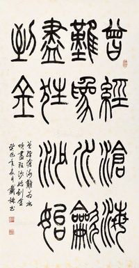 戴琳 篆书