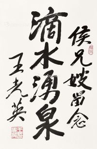 王光英 书法