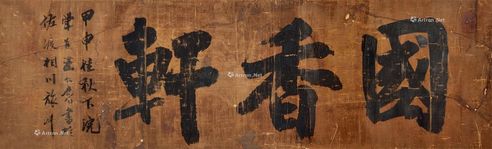 王汝修 书法
