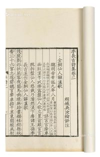 李长吉诗集四卷诗外集一卷