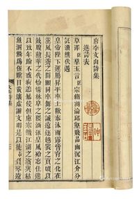 李文山诗集三卷