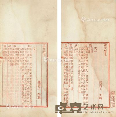李庆城藏《重文》二卷 --
