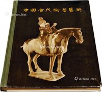 中国古代陶塑艺术