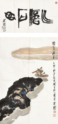 吴燃国画书法