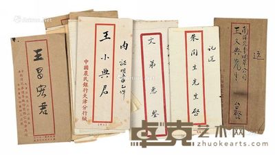 民国王文典手执信封 信件一组 --