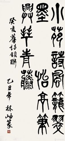 林岫 篆书书法